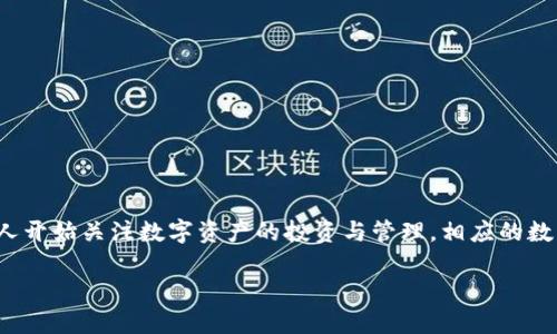 TPWallet 是一个基于区块链技术的数字资产钱包，旨在为用户提供安全、便捷的加密货币存储、管理和交易服务。随着区块链技术的不断发展，越来越多的人开始关注数字资产的投资与管理，相应的数字钱包解决方案也应运而生。在这篇文章中，我们将对TPWallet进行详细介绍，同时探讨相关的问题，以帮助用户更好地理解和使用这一数字资产管理工具。

TPWallet：安全便捷的数字资产管理工具