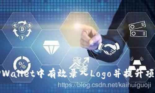 如何在TPWallet中有效录入Logo并提升项目曝光率