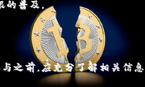 秘银 (Mythril) 是一种加密货币，它的独特之处在于其高性能与安全性。近年来，加密货币领域发展迅速，许多用户对新兴技术和生态系统充满了好奇。在本文中，我们将详细探讨秘银及其相关主题。

  秘银：了解这一新兴加密货币及其潜力 / 

 guanjianci 秘银, 加密货币, 区块链, 投资, 安全性 /guanjianci 

一、秘银加密货币的背景和发展

秘银是基于区块链技术的数字货币，其设计旨在满足现代用户对速度、安全性和隐私的需求。随着比特币、以太坊等加密货币的横空出世，市场上不断涌现出新的竞争者。秘银则以其独特的算法和架构，试图在这个竞争激烈的市场上占有一席之地。

它的背景可以追溯到对现有加密货币性能不足的反思。许多传统的加密货币在交易速度和安全性上存在一定的限制，导致用户在使用过程中感到不便。秘银应运而生，开发者们希望通过创新的方法解决这些问题。

二、秘银的技术特点

从技术角度来看，秘银的主要特点包括：

1. **高性能**：秘银采用了先进的共识机制，能够以更快的速度处理大量交易。这使得用户在进行交易时能够享受到流畅的体验，尤其是在市场波动期间，快速的交易处理是至关重要的。

2. **安全性**：安全性是用户在选择加密货币时最为关注的因素之一。秘银的设计团队在安全性上投入了大量资源，确保其网络不易受到攻击，保护用户的数字资产。

3. **隐私性**：随着用户对隐私的重视程度不断提高，秘银在交易中加入了隐私保护功能，确保用户的交易记录不易被他人追踪。

4. **可扩展性**：为了应对日益增长的用户需求和交易量，秘银的架构可以轻松扩展，以适应未来可能的变化。

5. **生态系统的建设**：除了作为加密货币使用，秘银还致力于构建一个完整的生态系统，支持各种去中心化金融（DeFi）应用和智能合约，提供更多的实用性。

三、秘银的应用场景

秘银的多样性使其在多个领域都有应用前景：

1. **金融交易**：用户可以通过秘银进行各种金融交易，包括买卖商品和服务、进行投资等。快速且低成本的交易让用户享受到便利。

2. **去中心化金融（DeFi）**：越来越多的用户希望探索去中心化的金融服务，秘银为用户提供了丰富的DeFi产品，促进资产的流动性和增值。

3. **跨境支付**：利用秘银进行跨境支付既快速又便宜，解决了传统银行系统的繁琐和高费用的问题，尤其适合小额支付。

4. **投资工具**：作为一种新兴的加密货币，秘银为投资者提供了新的投资机会，尤其在市场动荡时可能成为一个避风港。

5. **社区建设**：秘银提倡社区驱动的发展模式，用户可以通过参与社区活动，有机会获得额外的代币奖励，从而增加用户的黏性和参与度。

四、秘银的投资前景

在考虑投资秘银之前，投资者需要了解市场的动态和潜在风险及收益：

1. **市场需求**：随着加密货币使用率的逐步提升，秘银作为一种新兴货币有可能满足日益增长的需求。如果其技术能够真正解决用户所面临的问题，那么其市场价值将会迅速上升。

2. **竞争环境**：加密货币市场竞争激烈，新币种层出不穷。秘银需要在众多竞争者中脱颖而出，才能占据市场一席之地。

3. **技术更新**：技术的不断迭代是加密货币生存的关键。秘银的开发团队需保持技术更新，以适应不断变化的市场需求和用户期望。

4. **监管政策**：各国对加密货币的监管政策在不断变化，这可能会对秘银的合法性和市场行为产生影响。

5. **社区支持**：强大的社区支持往往是加密货币成功的决定性因素。如果能够吸引忠实用户和支持者，秘银在市场中的发展潜力将会大大加大。

五、与秘银相关的常见问题

h41. 秘银与其他加密货币有什么不同？/h4
秘银与其他加密货币的不同之处主要体现在其**技术构架**和**应用场景**。尽管它们都属于数字货币，但每一种加密货币有其特定的设计目的。比如，比特币主要作为一种储值手段，而以太坊则更注重智能合约的实现与开发。相较之下，秘银在交易速度和安全性方面的，使其更适合高频交易和实用性场景。

此外，秘银还强调隐私保护，这也是它与其它主流货币逻辑上的显著区别。用户在交易时能够享受到更多的隐私保护，避免交易记录被追踪。

h42. 如何安全地使用秘银？/h4
使用秘银时，安全性是用户最应关注的问题。首先，用户需选择安全可靠的**钱包**来保存其秘银。市场上有多种钱包可供选择，包括硬件钱包、软件钱包和在线钱包等。在选择时，应优先考虑硬件钱包，它们因脱机存储而对网络攻击具有更高的抵御能力。

其次，务必启用双重身份验证（2FA）等额外的安全措施，进一步提高账户的安全性。此外，定期更新密码，并尽量避免在不安全的网络环境（如公共Wi-Fi）下进行大额交易，确保个人信息不被泄露。

h43. 我可以在哪里购买秘银？/h4
用户可通过多个**交易平台**购买秘银。一般来说，这些平台分为中心化交易平台和去中心化交易平台。中心化交易平台如Coinbase、Binance等，都提供了简单易用的界面，支持多种法币与加密货币之间的交易。使用时，只需注册账户并充值，便可根据实时价格进行交易。

去中心化交易平台如Uniswap等，则适合对安全性和隐私性有更高要求的用户。在这些平台上，用户可以直接与其他用户进行交易，而不需要依赖中心化的交易所，减少了平台跑路的风险。

h44. 是否应投资秘银？/h4
投资任何加密货币都有一定的风险，投资秘银也不例外。在决定是否投资之前，用户需综合考虑市场趋势、技术分析、团队背景等因素。如果你对秘银的价值增长潜力拥有信心，并做好了相应的风险承受准备，那么投资可能是一个可行的选择。

同时，建议用户在投资前，了解市场的动态，保持警惕，以避免在市场波动时做出错误决策。投资不应仅仅着眼于快速获利，判断项目的前景和长期价值才是决策的关键。

h45. 秘银的未来发展趋势是什么？/h4
关于秘银的未来发展，仍然存在许多不确定性，但技术的前进和应用场景的扩大将是其未来发展的重要驱动力。首先，随着用户需求的增加，更多基于秘银的**去中心化金融（DeFi）**项目将在市场中诞生，进一步增强其存在感。

其次，随着技术的不断进步，秘银可望在安全性、速度和用户体验等方面实现更大的突破。此外，若监管环境日趋友好，有可能进一步推动秘银的普及。

总之，密切关注市场变化，保持对技术的前瞻性思维，将是秘银未来发展不可或缺的一部分。

总结
作为一种新兴的加密货币，秘银凭借其独特的技术优势和广泛的应用前景，吸引了越来越多的关注。然而，任何投资都伴随着风险，用户在参与之前，应充分了解相关信息，做出明智的决策。未来，随着技术的演进与市场的变化，秘银依然会扮演重要角色，值得广泛关注。