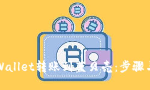 如何将TPWallet转账到蓝贝壳：步骤与技巧详解