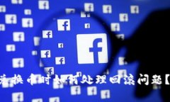 TPWallet 兑换币时如何处理回滚问题？全方位解析