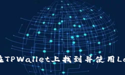  如何在TPWallet上找到并使用Logo图案