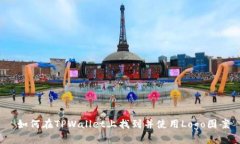  如何在TPWallet上找到并使用Logo图案