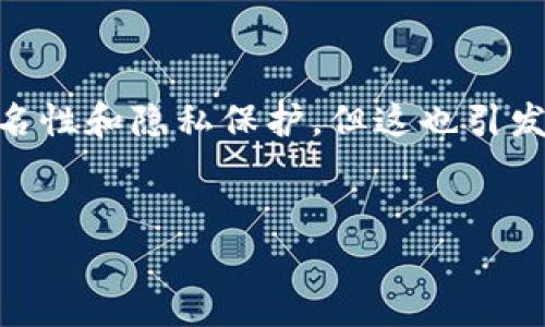 加密货币隐蔽性是现代金融科技中一个引人注目的主题。在这个数字化的时代，加密货币的出现为人们提供了高度的匿名性和隐私保护，但这也引发了众多的讨论和争议。本文将深入探讨加密货币的隐蔽性，分析它的特征、优势和潜在缺陷，以及社会和法律层面的影响。

:
加密货币的隐蔽性与影响分析