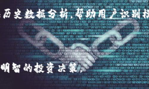   ChatGPT对加密货币市场的预测与分析 / 

 guanjianci ChatGPT, 加密货币, 市场预测, 人工智能, 数据分析 /guanjianci 

在过去的几年中，加密货币市场经历了巨大的波动。Bitcoin、Ethereum等数字资产的价值起伏不定，引发了投资者和分析师的广泛关注。随着更多的人开始关注这一领域，类似于ChatGPT这样的人工智能工具逐渐成为人们寻找市场趋势和投资机会的重要资源。本文将深入探讨ChatGPT如何预测加密货币市场的发展动向，并分析现阶段的市场趋势、技术分析和其他影响因素。

1. ChatGPT是什么？它是如何工作的？

ChatGPT是一种基于人工智能的对话生成模型，主要用于自然语言处理。该模型由OpenAI开发，能够理解和生成流畅的自然语言文本。ChatGPT的工作原理基于大量数据的训练，分析用户的输入并生成相关和连贯的响应。

在加密货币预测方面，ChatGPT利用历史数据、市场动态、技术分析等多种信息进行综合处理。它可以从不同的角度分析市场情绪，识别潜在的投资机会。通过对社交媒体、新闻文章、市场报告等数据源的分析，ChatGPT能够为投资者提供更具依据的市场预测。

2. 当前加密货币市场的主要趋势是什么？

2023年，加密货币市场呈现出几个显著趋势。首先，机构投资者的参与正在加速。例如，越来越多的对冲基金和传统金融机构开始将加密资产纳入其投资组合。这种趋势不仅提升了市场的流动性，也增强了其正统性，吸引了更多的散户投资者。

其次，区块链技术的应用正在不断扩展。许多企业正在寻求利用区块链技术提高其运营效率，尤其是在供应链管理、金融服务等领域。这种趋势意味着加密货币不仅仅是一种投机工具，更是一种潜在的科技推动力，从长远来看，这将有助于加密货币的接受度。

此外，NFT（非同质化代币）和DeFi（去中心化金融）的兴起同样在改变加密货币市场的格局。NFT使得数字艺术品、游戏资产等拥有了一种全新的价值体现，而DeFi则通过提供无需中介的金融服务，改变了传统金融的运作模式。

3. ChatGPT如何进行加密货币的市场分析？

为了进行加密货币市场分析，ChatGPT主要依赖以下几种方法：

数据挖掘：ChatGPT会从多个数据源中提取信息，包括历史价格数据、交易量、市场指标等。这些数据可以帮助分析过去的市场行为，从而识别出潜在的趋势。

情绪分析：通过分析社交媒体内容和新闻报道，ChatGPT能够识别出市场参与者的情绪变化。这些情绪变化能够反映市场的短期波动，并帮助判断潜在的涨跌机会。

技术分析：ChatGPT可以基于各种技术指标（如相对强弱指数RSI、移动平均线等）对价格图表进行分析。技术分析有助于识别支撑位和阻力位，使投资者能够更好地决定买入或卖出的时机。

对比分析：通过对多种加密资产的性能进行对比，ChatGPT可以帮助投资者找到表现优异的标的。这种方法有助于更精确地锁定投资机会。

4. 使用ChatGPT的优缺点是什么？

使用ChatGPT进行加密货币市场预测，既有优点也有缺点：

优点：
ul
    li快速响应：ChatGPT能够快速处理大量信息，并提供实时分析，这对于快速变化的加密市场尤为重要。/li
    li数据驱动：基于海量历史数据的分析让其预测更具科学依据，而非仅仅依赖个人经验。/li
    li情绪感知：ChatGPT的情绪分析能力能够帮助识别短期市场波动，提供趋势的早期信号。/li
/ul

缺点：
ul
    li数据质量：ChatGPT的分析依赖于输入数据的质量，若数据源不可靠，可能导致错误的预测。/li
    li缺乏人类直觉：尽管ChatGPT可以进行数据分析，但缺乏人类的直觉和情感，可能无法捕捉市场的复杂性。/li
    li过度依赖：部分投资者可能因为过度依赖ChatGPT的预测而忽视市场中的其他重要因素和动态。/li
/ul

5. ChatGPT的加密货币预测的局限性

尽管ChatGPT在加密货币市场的分析和预测中表现出色，但仍存在一些局限性：

市场波动性：加密货币市场本身非常不稳定，受多种因素的影响，包括政策变化、市场情绪等。即便是最先进的模型也难以准确预测下一步的市场走向。

长期趋势预测：ChatGPT更擅长短期市场波动的分析，长期趋势预测则可能受到多种未知因素的影响，从而导致不准确的判断。

合规与政策影响：政策和法律的变化可能直接影响加密货币的市场表现，而这方面的信息可能不总是容易获取。

总的来说，虽然ChatGPT在提供市场预测和分析方面具有明显优势，但仍需结合其他信息来源和个人判断，才能在复杂的加密货币市场中做出明智的投资决策。

相关问题

1. 如何选择合适的加密货币投资？

选择合适的加密货币投资是一个复杂而多维的过程。首先，投资者需要明确自己的风险承受能力和投资目标。是在寻求短期利润还是长期持有？其次，深入研究市场上现有的各种加密货币，包括其技术背景、团队、市场需求和应用场景等，这些都直接影响其潜在价值。

对于有潜力的加密货币，Ramcoin、XRP等具有强大社区支持和技术基础的币种往往值得关注。同时，跟踪行业新闻和市场动态也是必不可少的，了解新兴项目和技术进展可以帮助投资者抓住潜在机会。

最后，合理配置资产，避免将所有资金投入单一项目，可以有效降低风险。同时，及时借助像ChatGPT这样的工具进行数据分析和市场趋势预测，也有助于做出更明智的投资决策。

2. 加密货币未来的发展趋势是什么？

加密货币的未来发展趋势相当复杂，涉及多个层面。首先，随着技术的进步，区块链和智能合约将会在更多传统行业中得到应用，进一步提高加密货币的使用率和合法性。其次，DeFi和NFT市场将会继续蓬勃发展，吸引更多用户和投资者的参与。

同时，随着政府和监管机构对加密货币的态度变化，可能会导致更多合规产品的推出，这进一步提升了该市场的成熟度。此外，环境、社会和治理（ESG）标准的引入将推动加密货币在合规方面做出重要改变。当这些因素共同作用时，加密货币的接受程度和应用场景将会不断拓展。

3. ChatGPT在其他金融领域的应用是怎样的？

除了加密货币，ChatGPT和其他人工智能技术在传统金融领域也有着广泛的应用。例如，在股市中，可以用于分析公司财报、评估股票价值、预测走势等。此外，金融机构也利用ChatGPT进行客户服务，通过自然语言处理提高客户的互动体验。

在风险管理领域，ChatGPT可以帮助金融机构分析潜在风险，并给出相应的应对策略。在贷款审批和负债管理方面，该技术也能够通过大数据分析改善决策过程，提高效率。

总体来看，ChatGPT在金融服务领域的应用正在不断扩展，不仅局限于报告生成，还涉及预测分析、风险评估和客户互动等多个方面。

4. 加密货币如何影响传统金融市场？

加密货币对传统金融市场的影响主要体现在几个方面。首先，许多投资者将加密资产视为一种对冲通货膨胀的方式。这使得在经济和市场动荡时期，资金往往会流向加密货币，从而影响传统金融市场的稳定性。

其次，越来越多的金融机构开始将加密货币纳入投资组合，这使得加密货币市场更具流动性和正规化。此外，加密技术的创新也促使传统金融机构进行数字化转型，从而提高自身的競爭力。

当然，加密货币的高波动性和风险也会带来传统市场的不稳定。例如，当加密货币价格大幅波动时，可能会引发资金流出的连锁反应，影响到股市债市等其他金融市场的波动。这使得监管机构面临更大的挑战，必须在创新与风险控制之间找到平衡。

5. 如何利用AI工具进行加密货币投资？

利用人工智能工具进行加密货币投资的过程相对简单，但需要认真考虑几个关键要素。首先，选择适合的AI工具，如ChatGPT，它不仅可以用来获取市场信息，还可以帮助分析技术指标、情绪等重要数据。通过与这类工具交互，用户可以快速获取有价值的市场预测。

第二，结合自己的投资策略，使用AI工具决策。例如，可以将AI生成的市场分析与自己的研究结合，在此基础上确定买入和卖出的时机，避免盲目跟风。此外，AI工具还可以提供历史数据分析，帮助用户识别模式，为决策提供依据。

最后，不要完全依赖AI工具，投资者仍需具备独立的判断能力。AI工具是辅助工具，但在最终决策时，投资者应该结合市场情绪、新闻动态等其他信息，以达到较佳的投资效果。

通过以上分析，我们可以发现，ChatGPT在加密货币市场的预测和分析中展现出了广泛的应用潜力。然而，它并非完美，投资者在使用过程中仍需审慎对待，结合多方信息做出明智的投资决策。