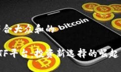 思考一个符合大众和的加密货币ETF平台：投资新