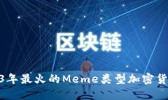 : 2023年最火的Meme类型加密货币大全