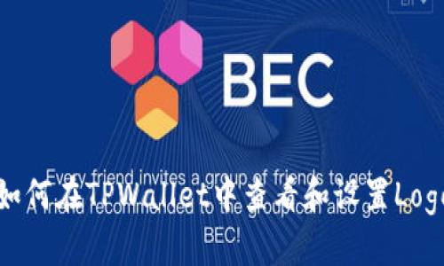如何在TPWallet中查看和设置Logo