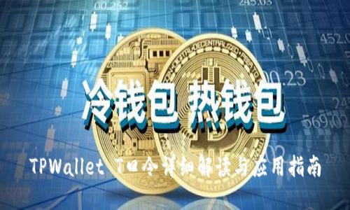 TPWallet T口令详细解读与应用指南