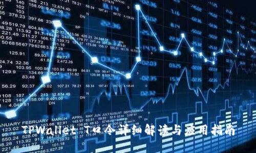 TPWallet T口令详细解读与应用指南