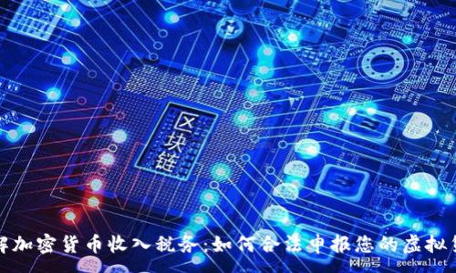 :
全面了解加密货币收入税务：如何合法申报您的虚拟货币收益
