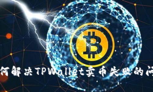 如何解决TPWallet卖币失败的问题
