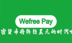 加密货币将终结美元的时代吗？