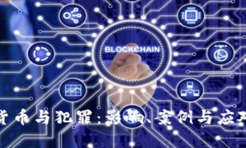 加密货币与犯罪：影响、案例与应对策略