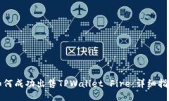 如何成功出售TPWallet Fire：详细指南