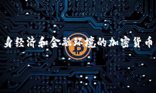 国有加密货币是近年来引起广泛关注的话题，随着数字货币技术的发展，各国纷纷探索发行符合自身经济和金融环境的加密货币。文章将探讨国有加密货币的定义、意义、影响和全球发展的现状，并回答读者可能关注的相关问题。

国有加密货币：未来金融的新方向