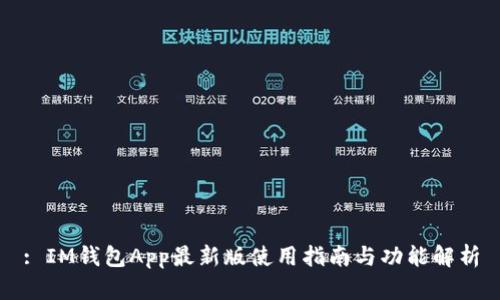 : IM钱包App最新版使用指南与功能解析