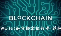 : TPWallet如何绑定银行卡：详细指南