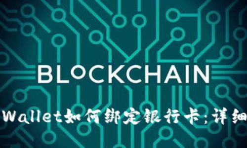 : TPWallet如何绑定银行卡：详细指南