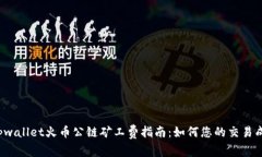  tpwallet火币公链矿工费指南：如何您的交易成本