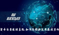 加密货币交易追踪系统：如何选择和使用最优秀