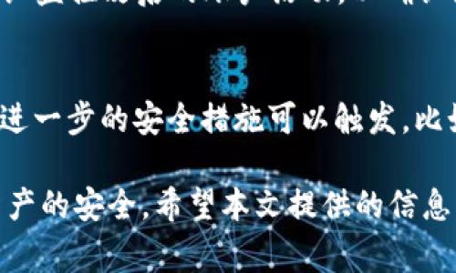   如何修改TPWallet密钥：简单步骤和注意事项 /   
 guanjianci TPWallet, 密钥, 修改密钥, 钱包安全, 区块链 /guanjianci 

在当今数字资产时代，钱包的安全性尤其重要。TPWallet作为一种流行的数字资产管理工具，提供了用户友好的界面和强大的功能，但安全性是用户最为关心的问题之一。修改密钥是增强钱包安全性的一种有效方式。本文旨在详细介绍TPWallet密钥的修改步骤及注意事项，帮助用户提高他们的资产安全等级。

TPWallet密钥的概述
在深入讨论如何修改TPWallet的密钥之前，我们需要先了解什么是密钥。实际上，数字钱包的密钥是用于签署交易和证明您拥有的资产的工具。TPWallet中的密钥分为公钥和私钥。公钥可公开，用于接收资产，而私钥则需妥善保管，任何拥有私钥的人均可控制钱包中的资产。因此，保护好密钥是确保资产安全的首要任务。

为什么需要修改TPWallet密钥
许多人可能会问，为什么要定期修改钱包密钥。主要有以下几个原因：
ul
    li增强安全性：如果怀疑密钥被泄露或遭到攻击，立即修改是保护资产的关键。/li
    li提高使用便捷性：不同的服务或应用可能会要求使用不同的密钥，定期更新有助于确保与之兼容。/li
    li安全意识提升：随着网络攻击方式的不断演进，保持安全意识始终是必要的。/li
/ul

TPWallet密钥修改步骤
接下来，我们将详细介绍如何在TPWallet中修改密钥。请按照以下步骤操作：
ol
    li登录您的TPWallet：首先，打开TPWallet应用或网页，并输入您的登录信息，确认密码正确，以确保您能够访问您的钱包。/li
    li查找安全选项：在主界面上，通常会有一个“安全”或“设置”选项，点击进入。/li
    li选择修改密钥：在安全设置中，找到“修改密钥”或“更换密钥”的选项。/li
    li验证身份：为了保护用户资产安全，系统通常会要求用户进行身份验证，例如输入当前密码或通过手机验证。/li
    li输入新密钥：根据系统提示输入新密钥，确认新密钥设置。请务必确保新密钥的复杂性和随机性，以提高安全性。/li
    li保存设置：最后，点击“保存”或“确认”按钮，完成密钥修改。系统将会显示是否操作成功。/li
    li记录新密钥：建议将新密钥记录在安全的地方，避免任何形式的遗失或误操作。/li
/ol

TPWallet密钥修改中的常见问题

1. 在修改密钥时遇到登录困难，该怎么办？
如果在尝试修改TPWallet密钥时遇到登录困难，第一步应检查您的账号信息，确保用户名和密码输入正确。如果您忘记密码，可以使用密码找回功能，通常需要您提供与账户相关联的电子邮件或手机号码进行验证。如果您的账户被锁定，那么可能需要等待一定时间后再尝试登入，或联系TPWallet的客服以获得进一步的帮助。在使用数字钱包时，务必确保使用强密码，并定期更换密码，以提高账户安全。

2. 如何确保我的新密钥安全？
保护新密钥的安全至关重要。首先，**确保新密钥具有足够的复杂性**，使用字母、数字、特殊字符的组合，并确保长度在16个字符以上。其次，将密钥保存在安全的地方，可以选择使用专门的密码管理工具，避免直接写在纸上或存储在容易被访问的地方。此外，开启TPWallet的双重验证功能，为账户再增加一道安全防线。此外，定期监控账户交易记录，以便快速发现任何异常情况。

3. 我能否使用相同的密钥在不同钱包中？
虽然在不同的钱包之间使用相同的密钥是技术上可行的，但并不推荐。这样做会使风险加倍，一旦其中一个钱包的密钥被盗取，所有使用该密钥的钱包都会受到威胁。因此，建议在不同的钱包中使用不同的密钥，这样即使一个钱包的安全性被破坏，其他钱包仍然会保持安全。此外，可以考虑使用硬件钱包作为长时间存储的解决方案，这类钱包通常具有更高的安全性。

4. 修改密钥后如何确认新密钥的有效性？
修改密钥后，确认新密钥的有效性是一个重要的步骤。您可以进行小额的测试交易来验证新密钥是否正常工作。这个过程可以确保钱包功能正常，并且您仍然能够成功进行交易。同时，仔细监控改后的账户活动，以确认没有异常情况。务必确保已备份链上的数据，以防意外丢失。此外，可以与TPWallet的相关文档或社区资源进行对比，确保您的操作步骤和过程都符合标准。

5. 如何处理密钥泄露的情况？
如果您怀疑自己的TPWallet密钥已经泄露，务必立即采取行动。首先，尽快修改密钥以防止损失，如果可能，转移持有的资产到新的钱包地址。随后，检查所有关联账户和服务，看看是否有进一步的安全措施可以触发，比如重置密码和开启双重验证功能。此外，进行一次全方位的安全审查，确认您的设备没有被恶意软件感染和监控。最后，可以考虑咨询专业的安全团队和法律人员，以处理可能带来的后果。

总结而言，TPWallet的密钥修改是一个相对简单但却至关重要的过程，有助于确保数字资产的安全。在修改密钥的过程中，务必遵循上述步骤，并时刻保持良好的安全意识，以保护个人资产的安全。希望本文提供的信息能够帮助到您，在使用TPWallet时更加得心应手。