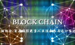 羊驼加密货币是一个新兴的概念，它将羊驼的形