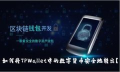 如何将TPWallet中的数字货币安全地转出？