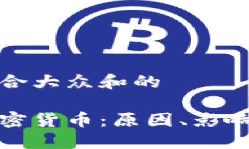 思考一个符合大众和的

伊朗打击加密货币：原因、影响与未来趋势