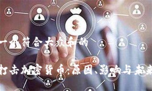 思考一个符合大众和的

伊朗打击加密货币：原因、影响与未来趋势