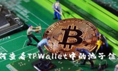 如何查看TPWallet中的池子信息？