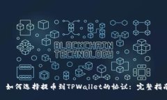 : 如何选择提币到TPWallet的协议: 完整指南