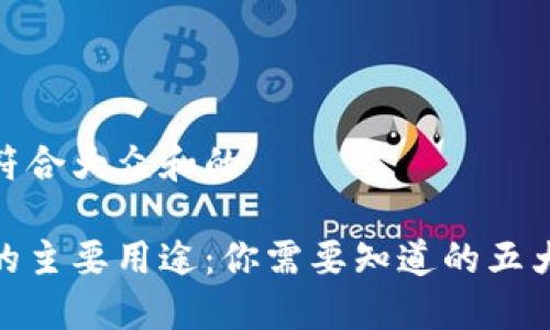 思考一个符合大众和的

加密货币的主要用途：你需要知道的五大应用领域