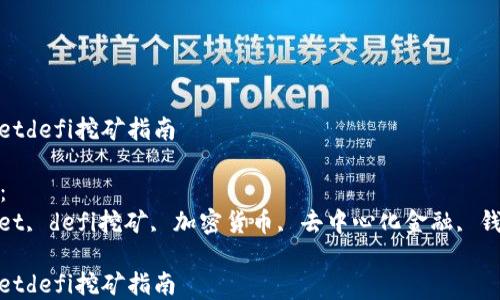 
tpwalletdefi挖矿指南

关键词：
tpwallet, defi挖矿, 加密货币, 去中心化金融, 钱包安全

tpwalletdefi挖矿指南