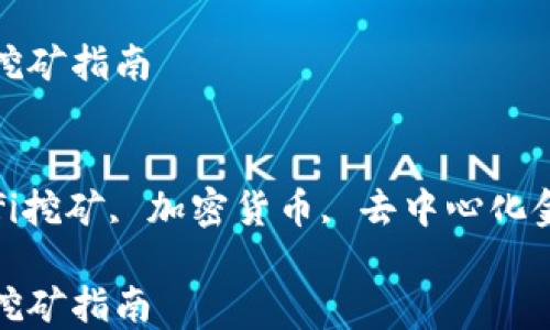 
tpwalletdefi挖矿指南

关键词：
tpwallet, defi挖矿, 加密货币, 去中心化金融, 钱包安全

tpwalletdefi挖矿指南