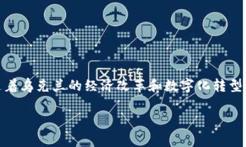 乌克兰货币加密支付是当前金融科技领域的重要话题之一，尤其在全球范围内加密货币的使用普及和各国对于数字货币的监管政策逐渐明朗的背景下。随着乌克兰的经济改革和数字化转型加速，其货币政策与加密支付的发展引起了广泛关注。为了帮助大家更好地理解这一主题，本文将详细介绍乌克兰货币加密支付的现状、潜力以及相关问题。

乌克兰货币加密支付现状与未来展望