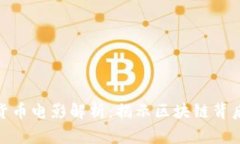 : 加密货币电影解析：揭示区块链背后的故事