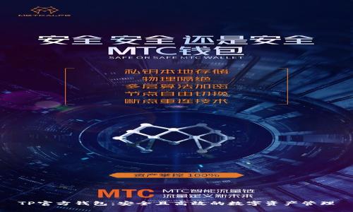 TP官方钱包：安全且高效的数字资产管理