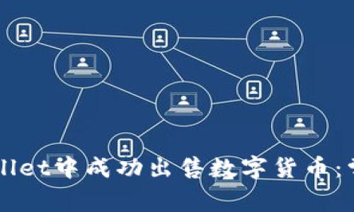 如何在TPWallet中成功出售数字货币：常见问题解析