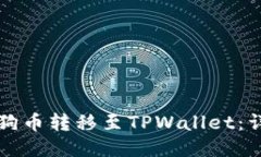 如何将狗币转移至TPWallet：详细指南