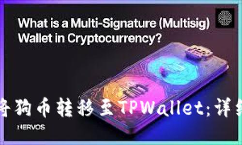 如何将狗币转移至TPWallet：详细指南
