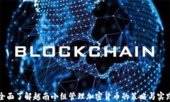 全面了解越南小组管理加密货币的策略与实践