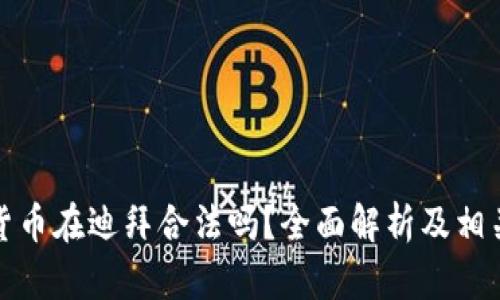 加密货币在迪拜合法吗？全面解析及相关问题