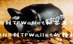 提BNB到TPWallet标签是什么？理解BNB到TPWallet的转移