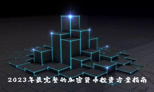 2023年最完整的加密货币投资方案指南
