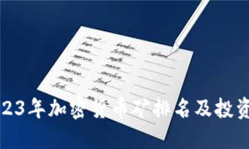 : 2023年加密货币矿排名及投资指南