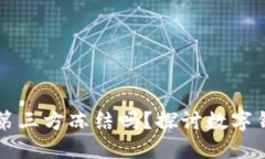 TPWallet可以被第三方冻结吗？探讨数字钱包的安全