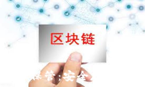  
加密货币资产保管：安全存储你的数字资产