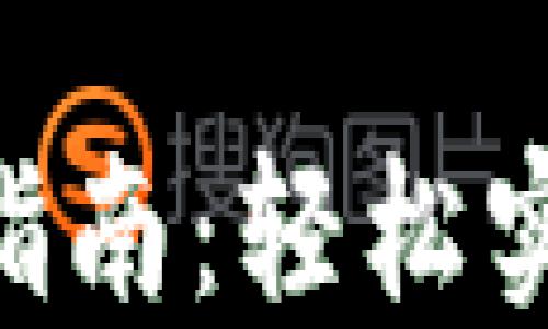 
TOPAY钱包连接指南：轻松实现数字资产管理