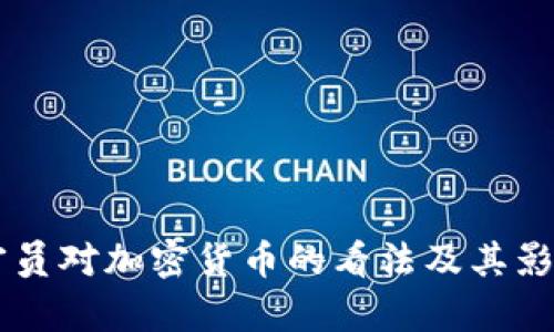 印度官员对加密货币的看法及其影响分析